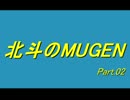 【MUGEN】北斗のMUGEN/シングルサバイバル Part.02