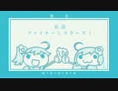 【偽】次回予告