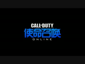 [プレイ動画]Call of Duty ONLINE Part.1[使命召喚]