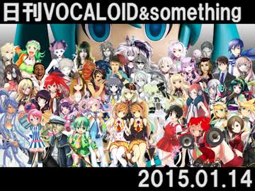 日刊VOCALOID＆something【2015.01.14】