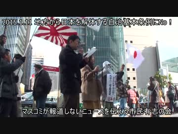 2015.1.11 地方から日本を解体する自治基本条例にNo！ in 名古屋(2/5)