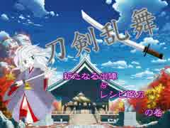 今日から刀の主になります！【刀剣乱舞】　弐の巻