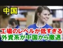 【中国】工場のレベルが低すぎる…外資系企業が相次ぎ中国から撤退