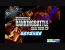 南浦和ビッグワン2nd　BBCPランキングバトル　～第八期　四回目 その１～