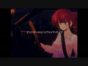 【重音テトオリジナル】ピンクガールとハイウェイナイトメア【再MIX】