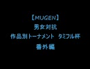 【MUGEN】男女対抗作品別トーナメント タミフル杯 番外編(1/2)