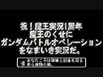【魔王実況】魔王のガンダムバトルオペレーション#16【ドワッジ】