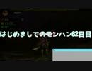 はじめましてのモンハン６２日目