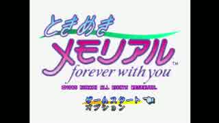 ときめきを求めてときメモをプレイpart１