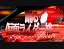 踊る仮面ライダー裕二【仮面ライダードライブx踊る大捜査線】