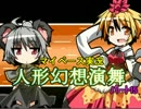【マイペース実況】幻想人形演舞【パート15】