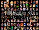 【ＭＵＧＥＮ】小規模適当区別成長ランセレサバイバルバトル【part14】