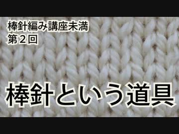 棒針編み講座未満　第２回（全１０回）