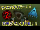 サメＶＳダイバー!恐怖のマルチ対戦！！②