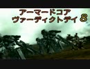(ﾟДﾟ)ﾉ｛ヴァーディクトデイだって？マジで強いのかよ？（8）