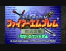 ファイアーエムブレム烈火の剣　攻撃コマンド禁止12章