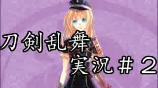 【実況】半裸のイケメン刀と乱舞する！Part.２