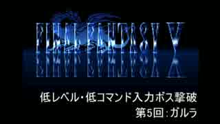 【FF5】低レベル・低コマンド入力ボス撃破 第5回【ガルラ】