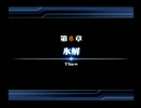 直情野郎と陰気な美少女 シャイニングフォース・イクサ実況　Part 16