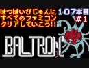 【バルトロン】発売日順に全てのファミコンクリアしていこう!!【じゅんくり#107_1】
