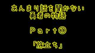 あんまり話を聞かない勇者の物語 Part[1]