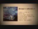 【metro polica】夢の始まり 世界の終わり【全曲クロスフェード】