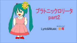 【初音ミク】プラトニックロリータｐａｒｔ２【オリジナル】