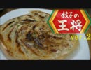 おうちで作る餃子の王将の餃子 ver2