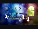 【MH4G】仲良し二人組の狩猟怪奇ファイル File01【ゆっくり実況】