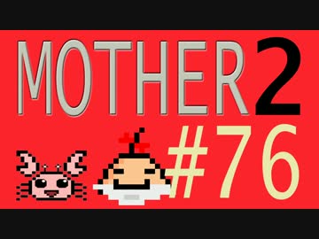 【実況プレイ】おとなでこどもでおねーさんで蟹でパンなMOTHER2 #76