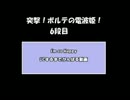 突撃！ボルテの電波姫！　６段目