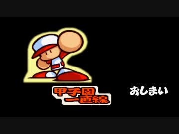 迫真野球部　恋愛の裏技　１１.Last