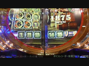 遠征メダルゲーム #4 FORTUNE TRINITY 2014年11月9日篇 その3