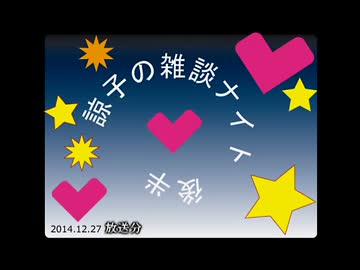 諒子の雑談ナイト【ニコ生】　後半