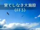 FF3～果てしなき大海原