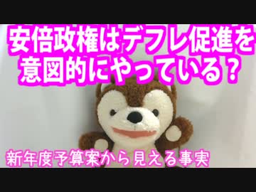 予算案決定！安倍政権、デフレ促進、意図的か否か【どうぶつさん】