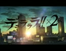 デュラララ!!×２ 承のOPを変えてみた
