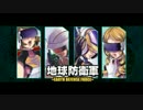 【地球防衛軍】 歴代5作エンディング