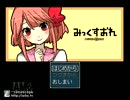 【実況】　御無礼　そのみっくすおれロンです　その１
