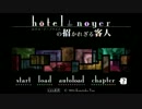 ( ﾟДﾟ)＜新感覚!監禁式ホテル!って感じにhotel_de_noyerを実況プレイpart1
