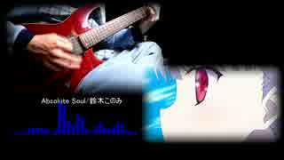 【アブソリュート・デュオ】Absolute Soul弾いてみた