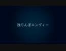 役立たずが『独りんぼエンヴィー』を歌ってみた