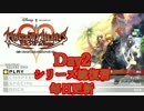 【総復習】KINGDOMHEARTS　358/2Days　パート２
