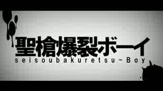 【LIVE】聖槍爆裂ボーイ 歌ってみた 【ロッコル】