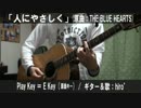 【コード譜あり♪】「人にやさしく」サビだけ弾き語り【演奏動画】