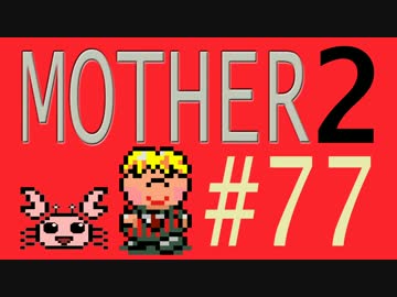 【実況プレイ】おとなでこどもでおねーさんで蟹でパンなMOTHER2 #77
