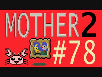 【実況プレイ】おとなでこどもでおねーさんで蟹でパンなMOTHER2 #78