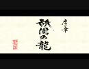 龍が如く見参! 序章OP
