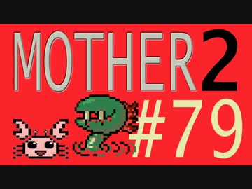 【実況プレイ】おとなでこどもでおねーさんで蟹でパンなMOTHER2 #79（完）