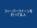 CRフィーバークイーンを打ってる人（一般人編）